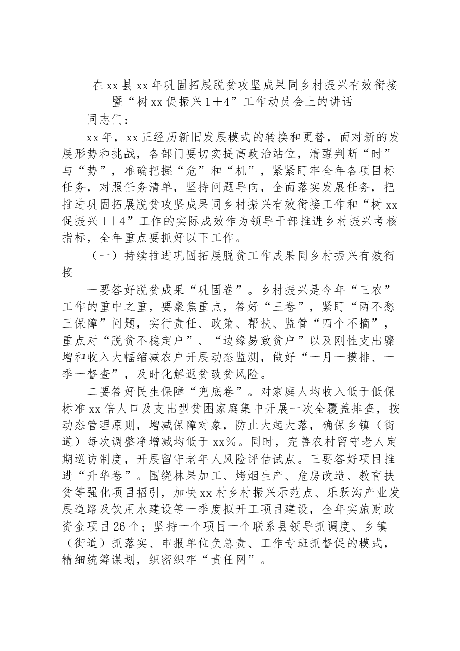 在xx县xx年巩固拓展脱贫攻坚成果同乡村振兴有效衔接暨“树xx促振兴1+4”工作动员会上的讲话.docx,第1页预览