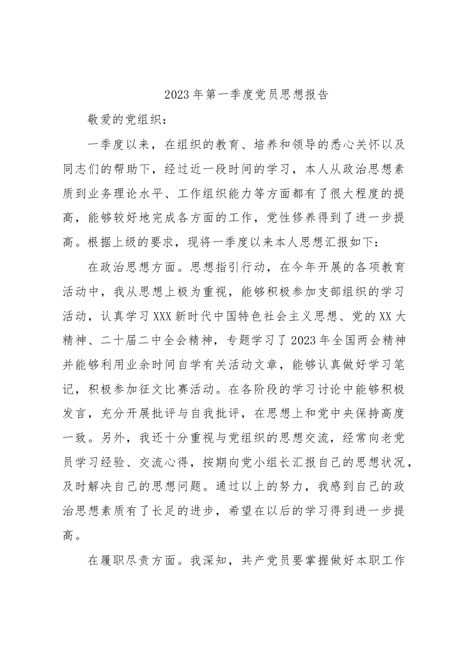 2023年第一季度党员思想报告.docx,第1页预览