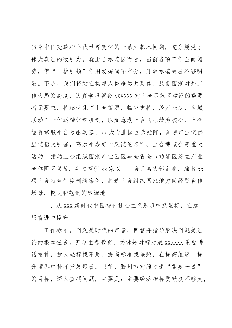 (5篇)在全市学习贯彻党内主题教育读书班上的交流发言材料汇编.docx,第4页预览