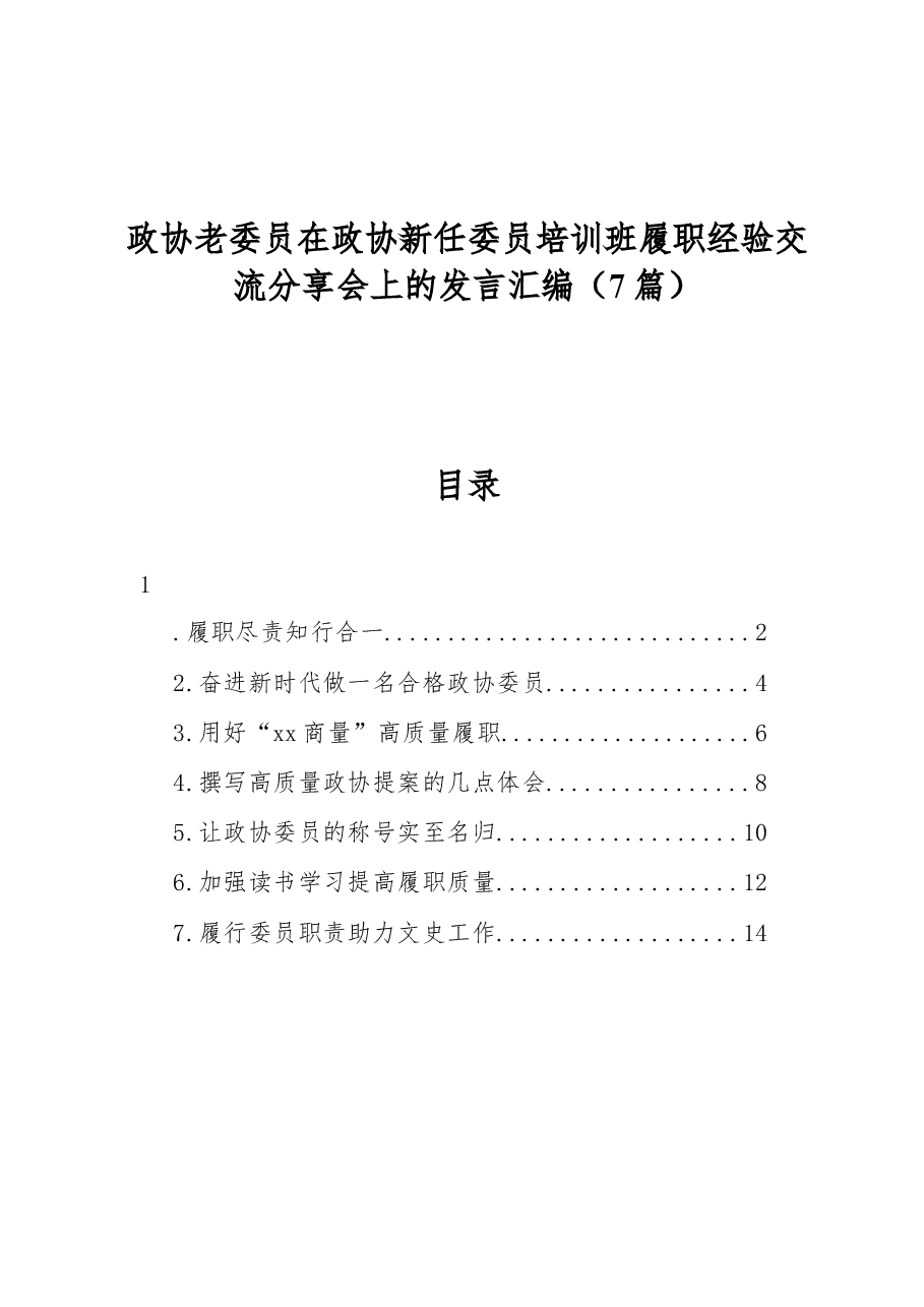 (7篇)政协老委员在政协新任委员培训班履职经验交流分享会上的发言汇编.docx,第1页预览