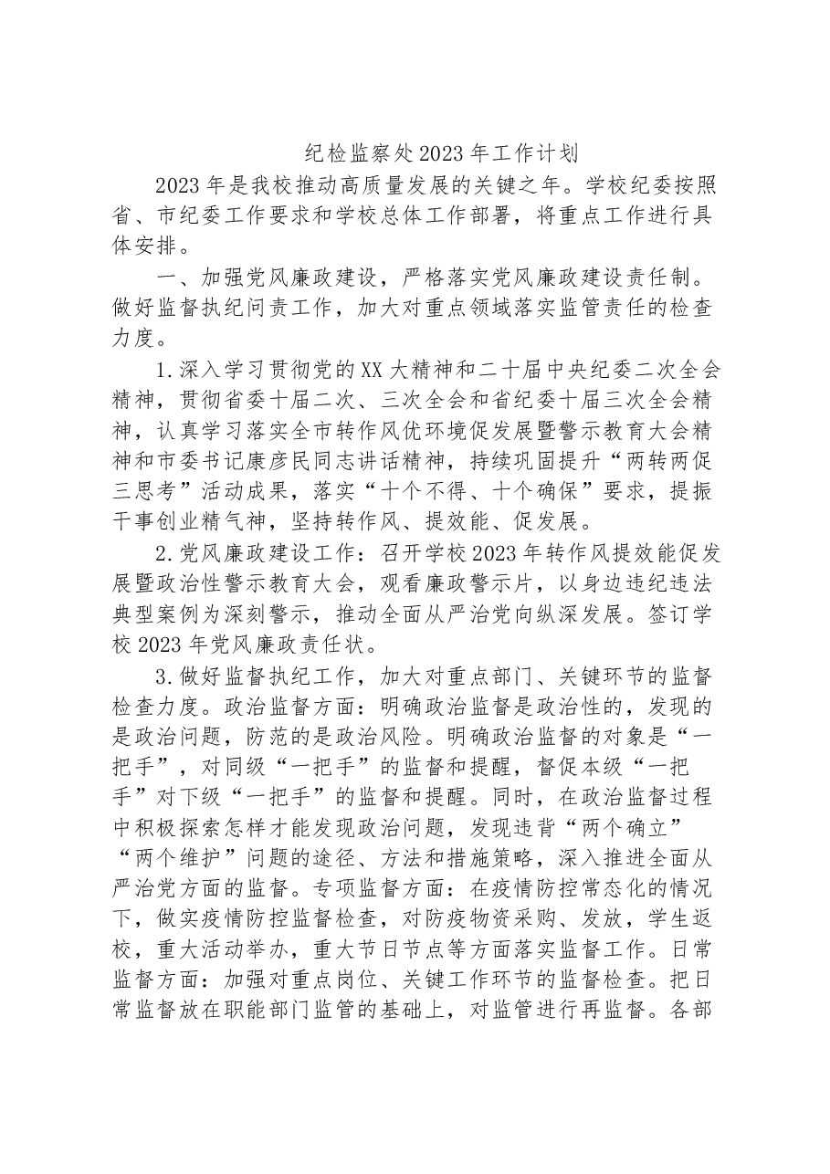纪检监察处2023年工作计划.docx,第1页预览