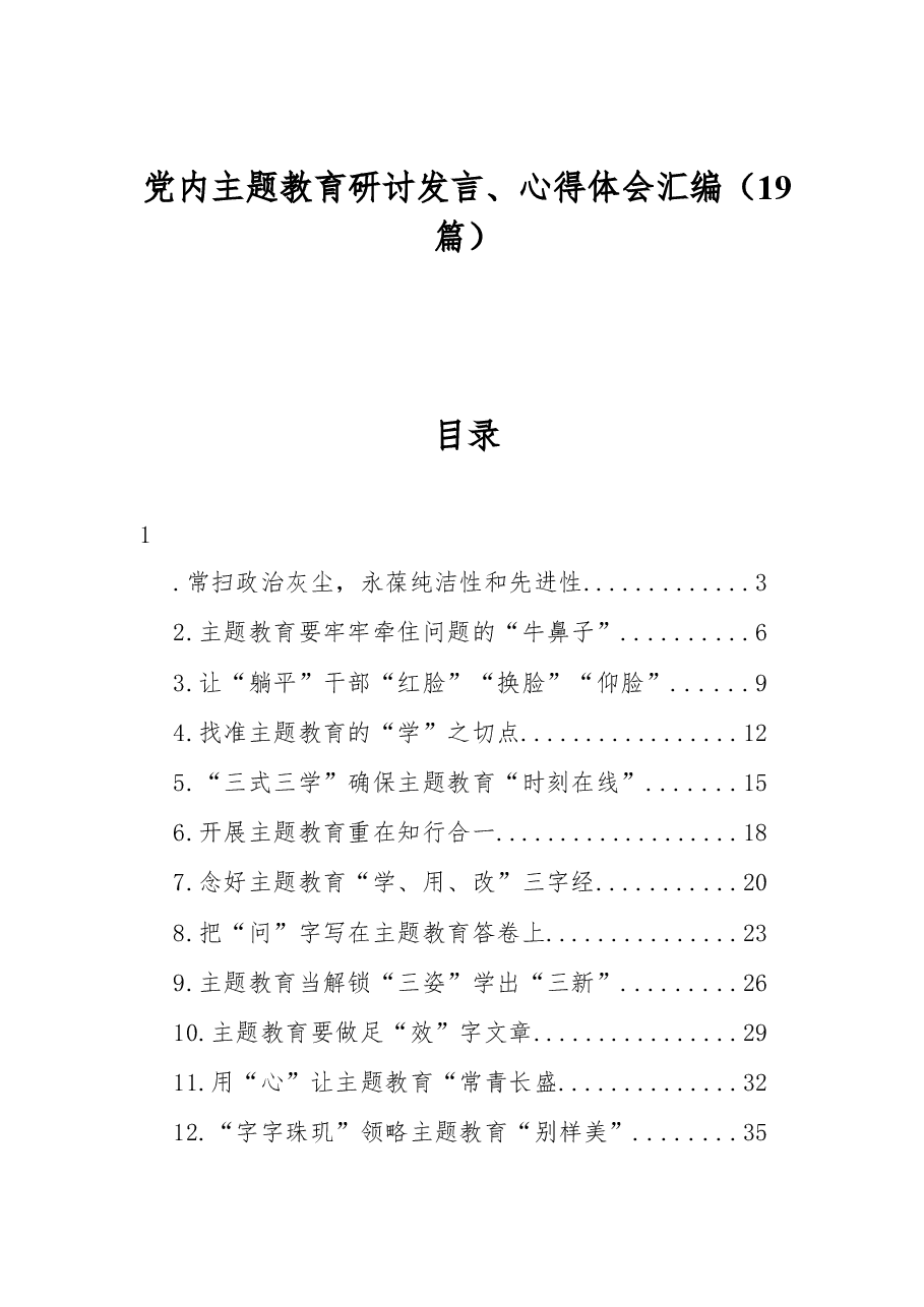 (19篇)党内主题教育研讨发言、心得体会汇编.docx,第1页预览