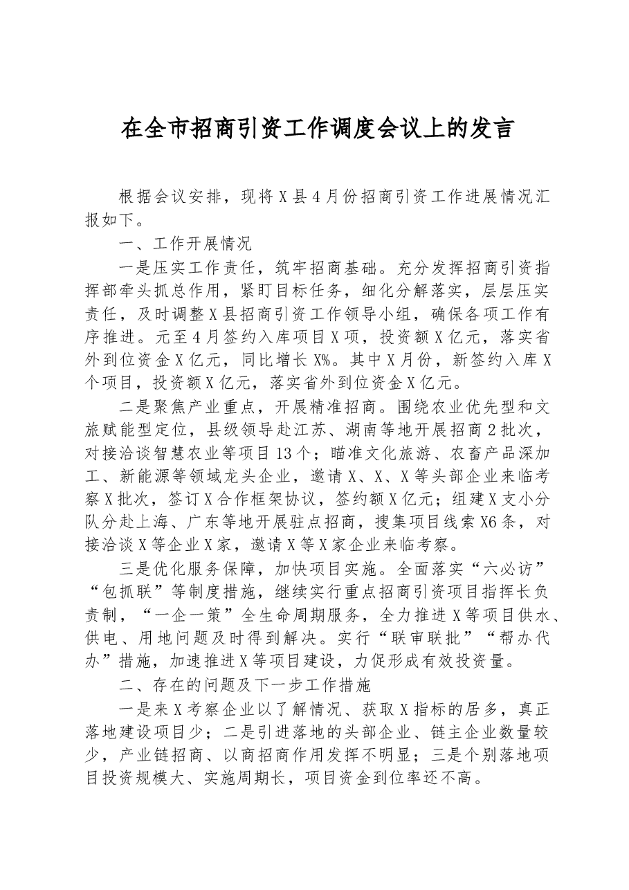 在全市招商引资工作调度会议上的发言.docx,第1页预览