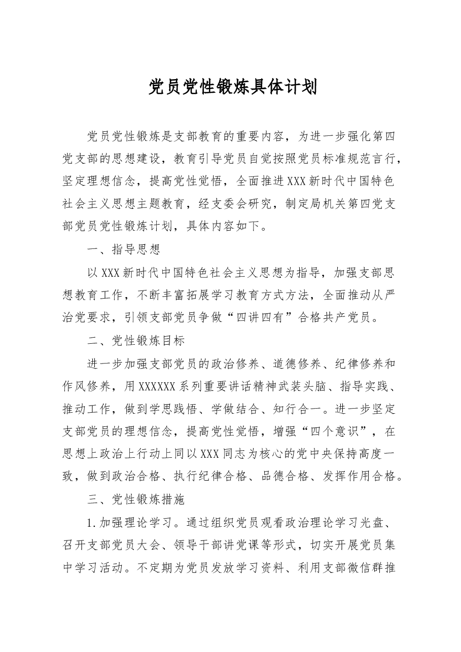 党员党性锻炼计划.docx,第1页预览