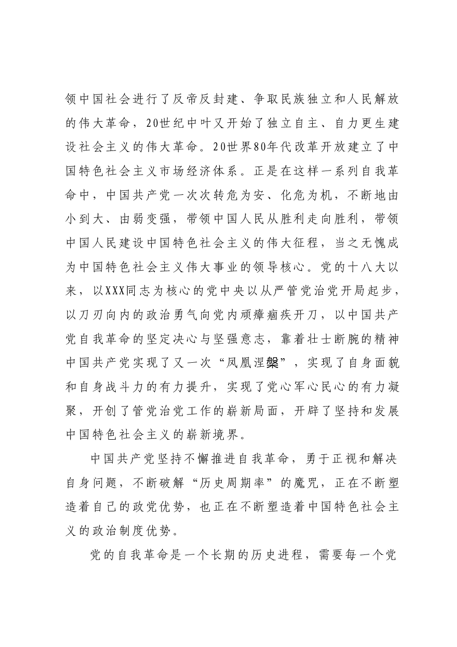 主题教育读书班(第二专题) “把党的伟大自我革命进行到底”专题 学习心得体会.docx,第2页预览