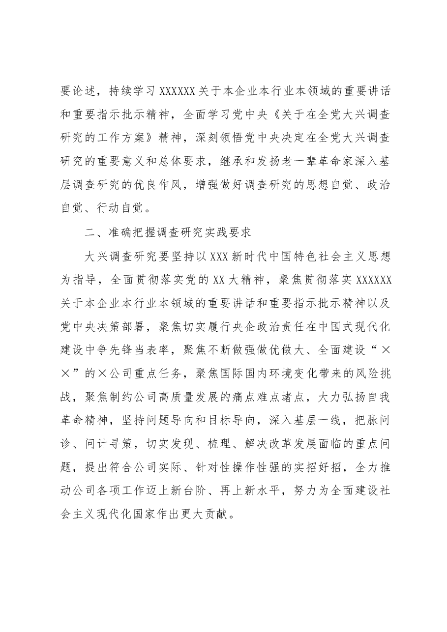 某国有企业党委调查研究行动方案.docx,第2页预览
