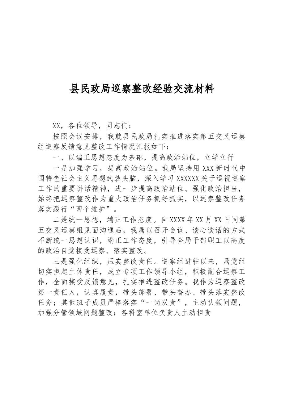 县民政局巡察整改经验交流材料.docx,第1页预览