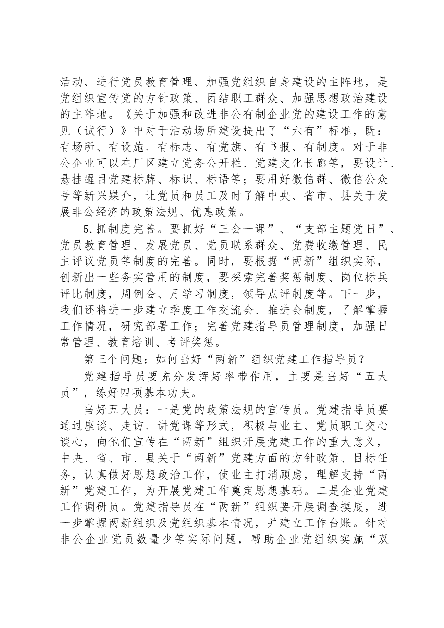 专题党课:全面加强“两新”组织党的建设.docx,第4页预览