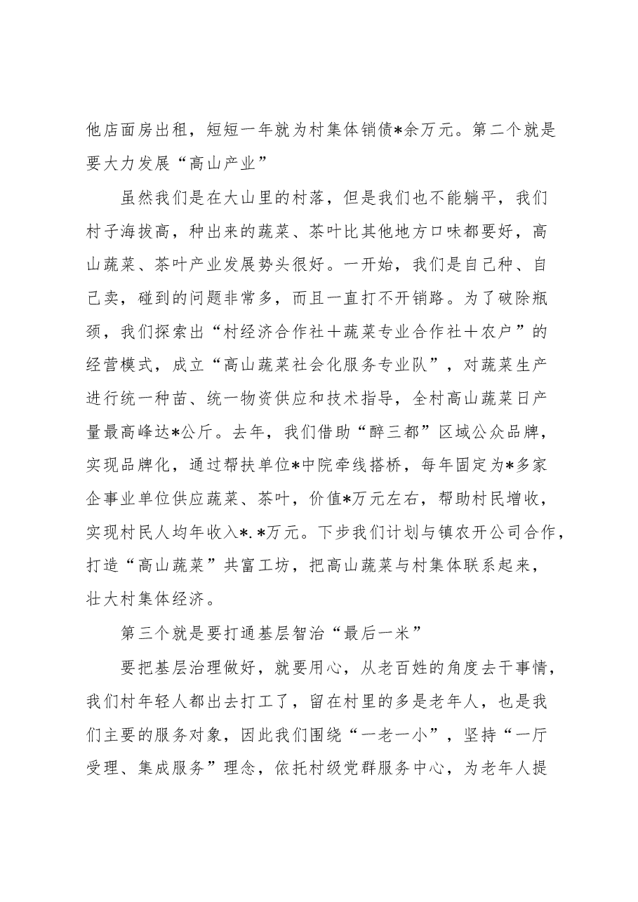 在村党组织书记座谈会上的交流发言.docx,第2页预览