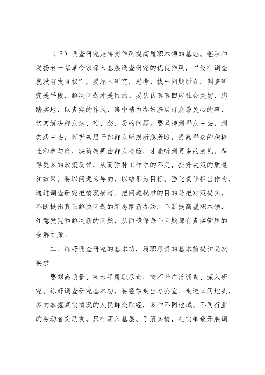 党课:抓好基层工作大兴调查研究之风.docx,第4页预览
