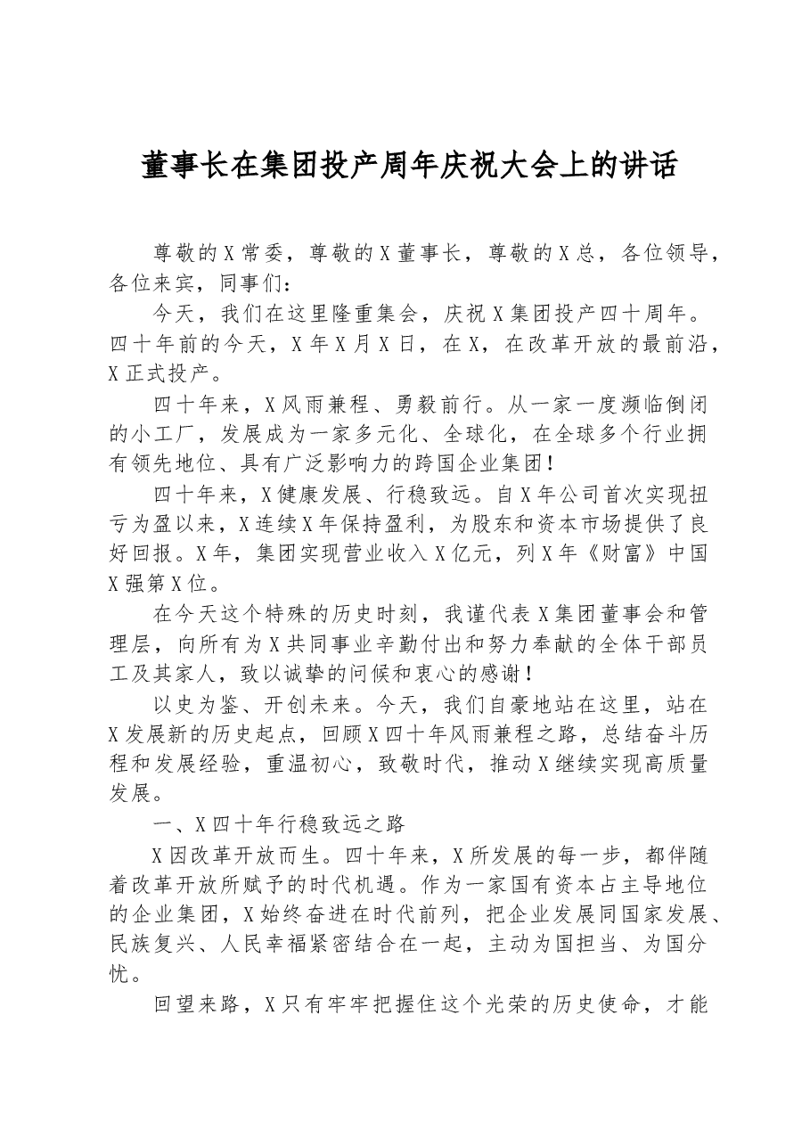 董事长在集团投产周年庆祝大会上的讲话.docx,第1页预览