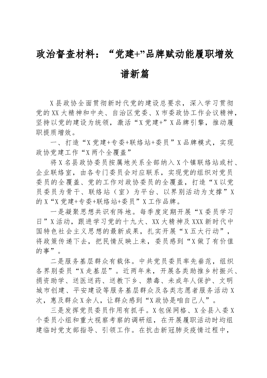政治督查材料:“党建+”品牌赋动能履职增效谱新篇.docx,第1页预览