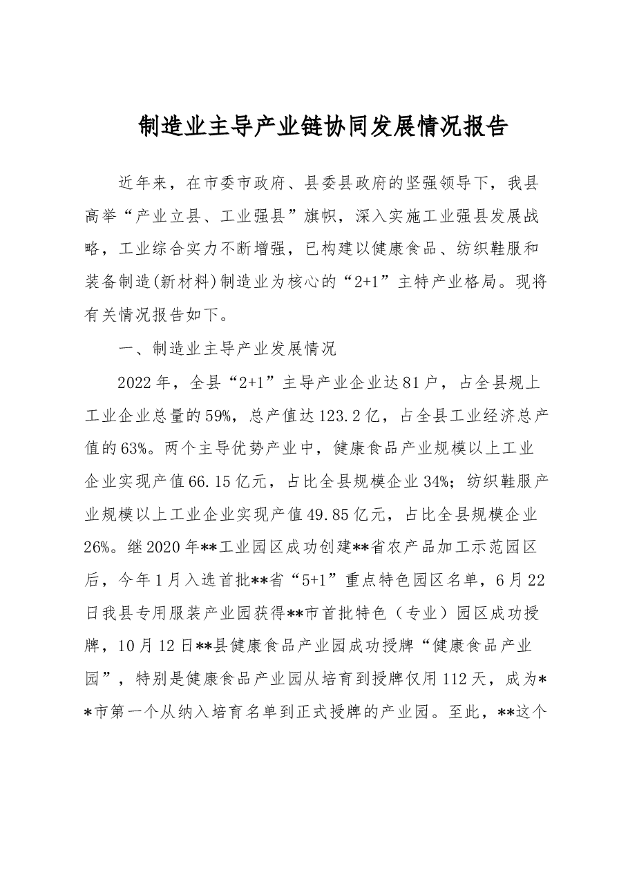 制造业主导产业链协同发展情况报告.docx,第1页预览