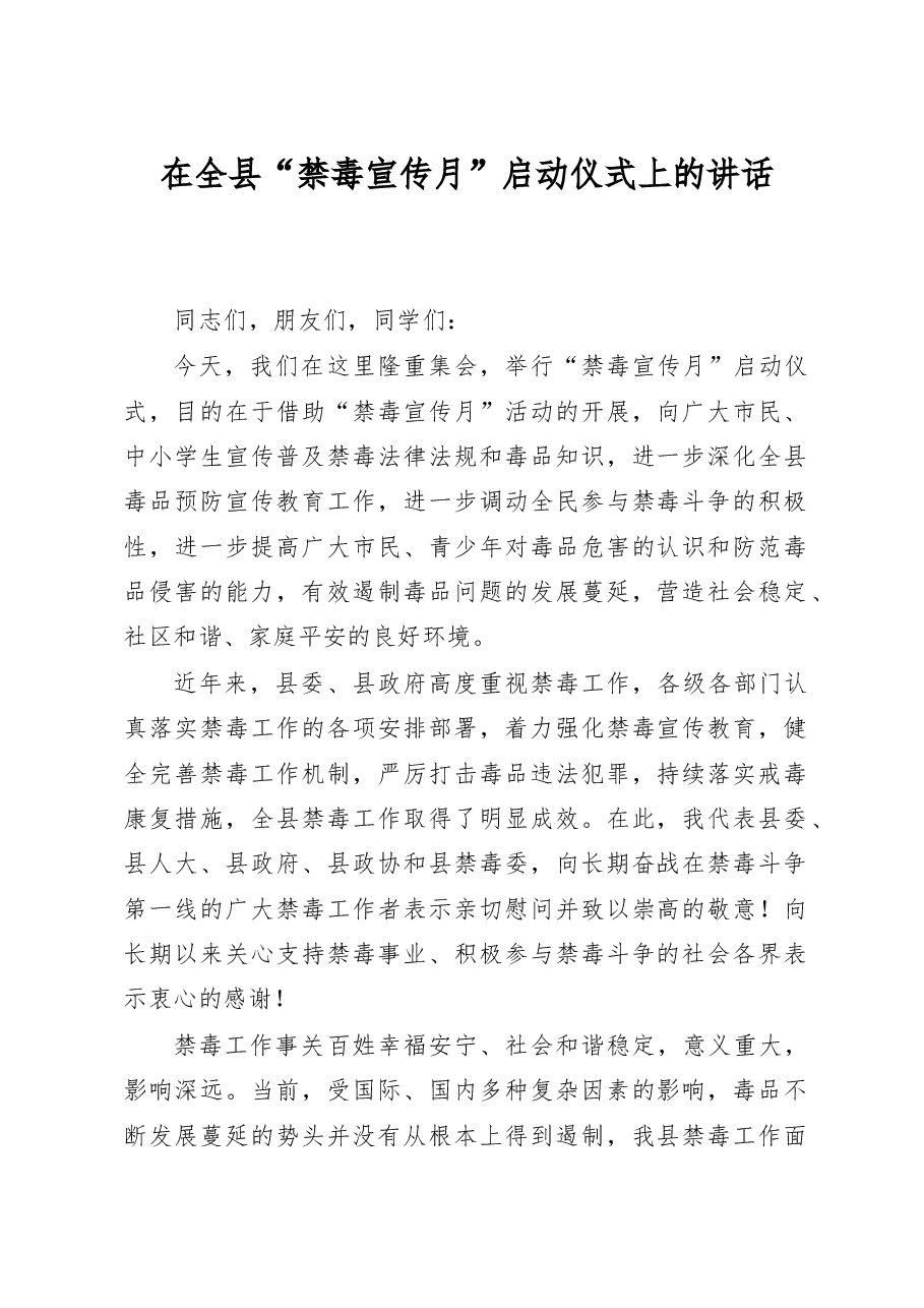 在全县禁毒宣传月启动仪式上的讲话.doc,第1页预览