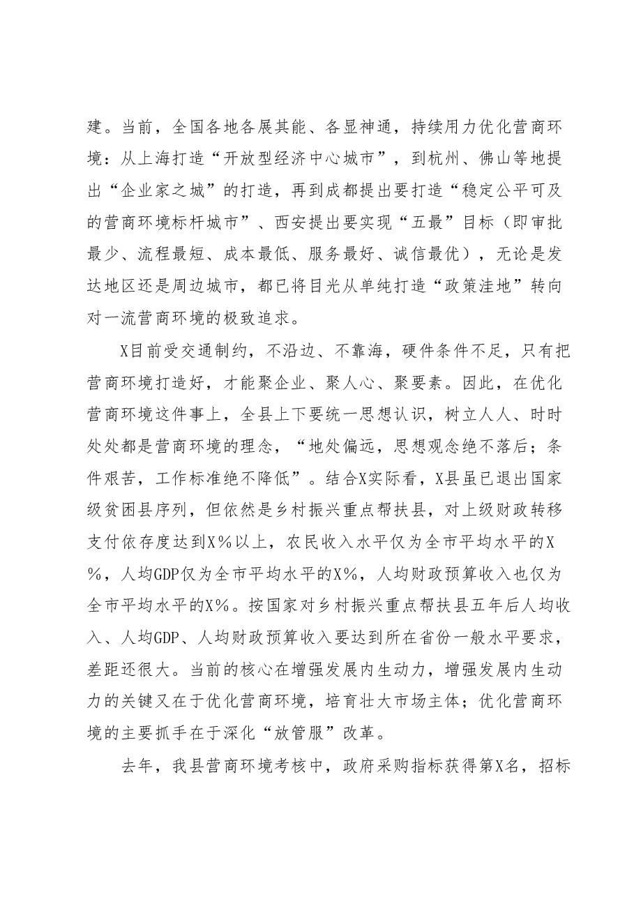 县长在2023全县优化营商环境推进会上的讲话.docx,第2页预览