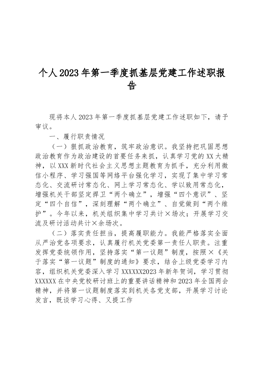个人2023年第一季度抓基层党建工作述职报告.docx,第1页预览