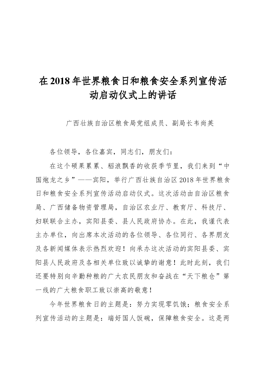 韦尚英:在2018年世界粮食日和粮食安全系列宣传活动启动仪式上的讲话.doc,第1页预览