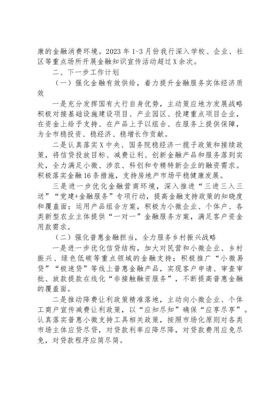某银行2023年一季度金融服务情况及下一步工作计划的汇报.docx,第3页预览