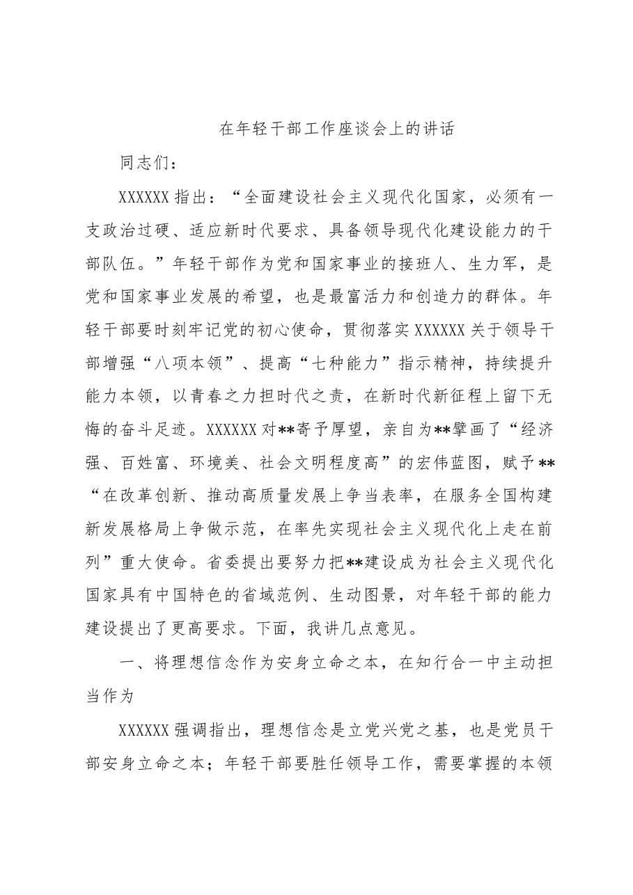 在年轻干部工作座谈会上的讲话.docx，第1页预览