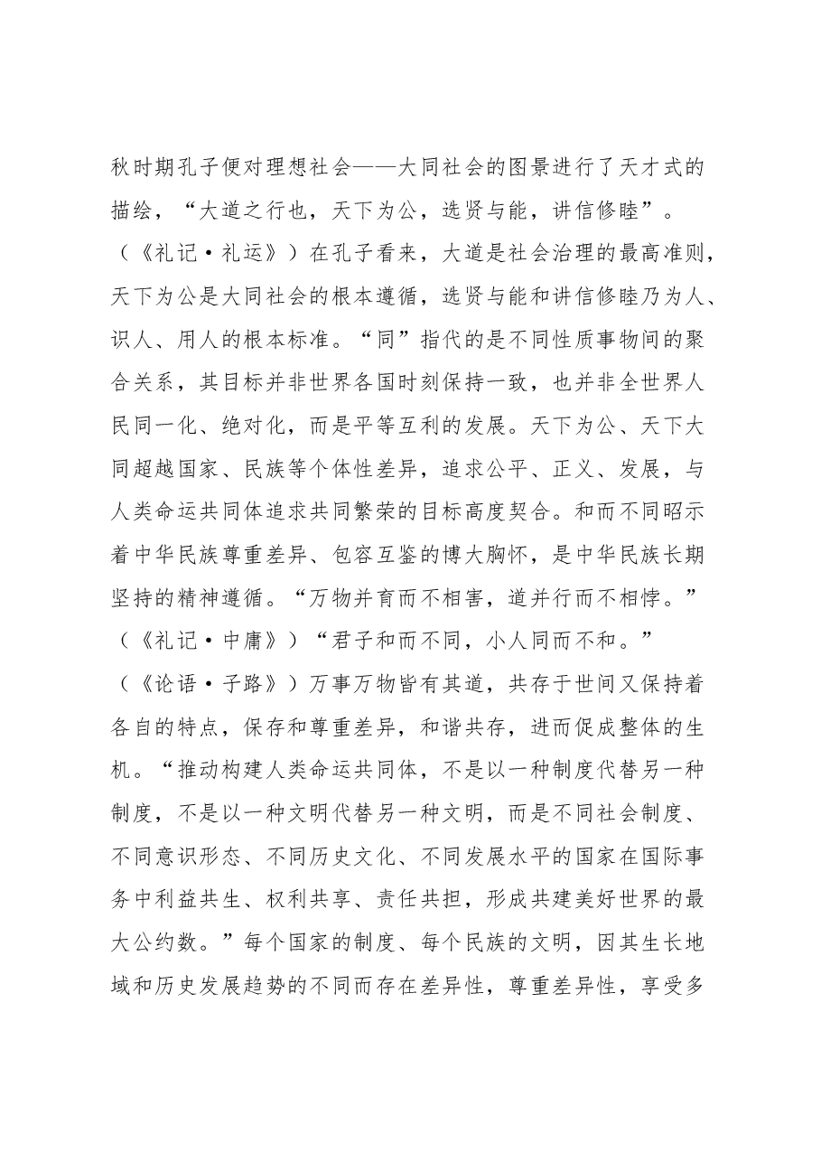 XX大党课:人类命运共同体话语的中国智慧和大国担当.docx,第3页预览
