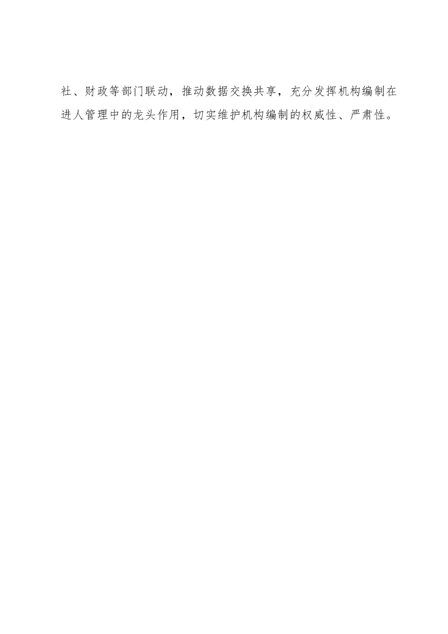打好机构编制管理“组合拳” 优化机构编制基础数据.docx,第2页预览