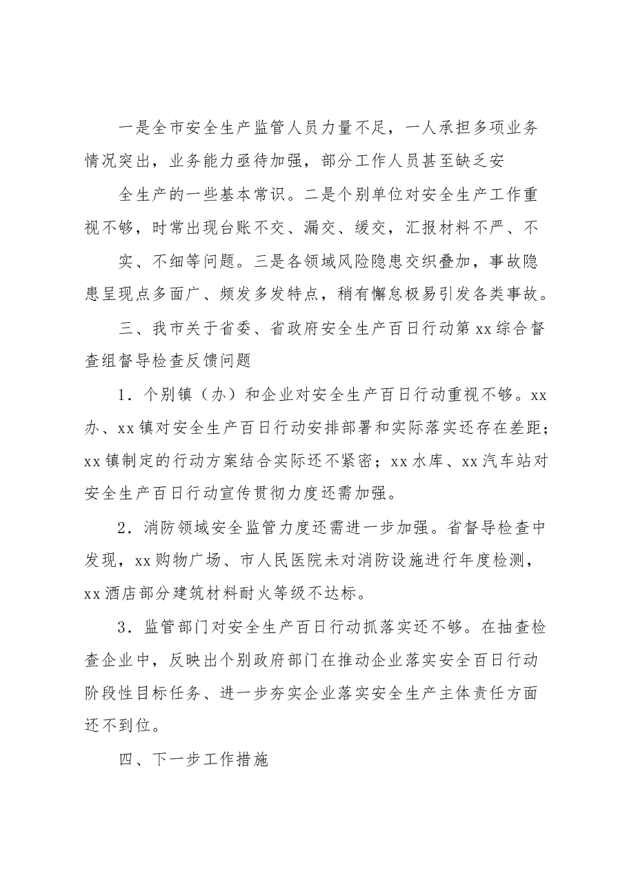 xx市近期安全生产工作汇报.docx,第3页预览