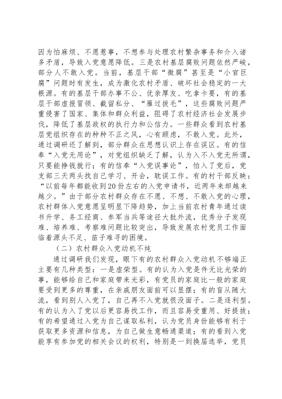 关于农村党员发展情况的调研报告.docx,第2页预览
