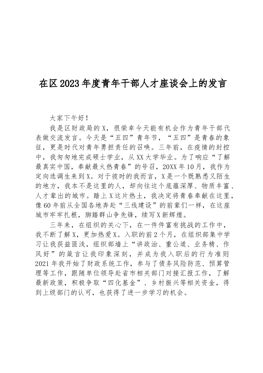 在区2023年度青年干部人才座谈会上的发言.docx,第1页预览
