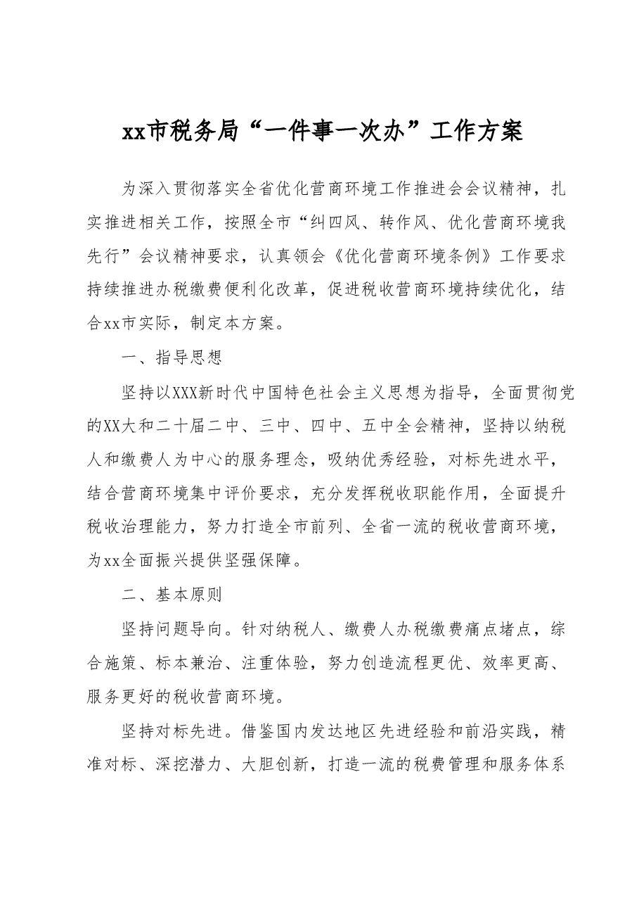 xx市税务局“一件事一次办”工作方案.docx，第1页预览