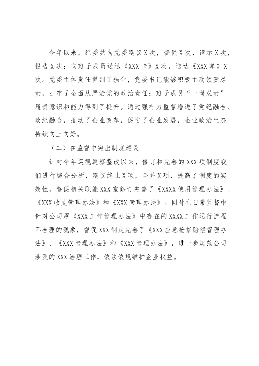 国企纪委关于巡视巡察整改监督情况的报告.docx,第4页预览