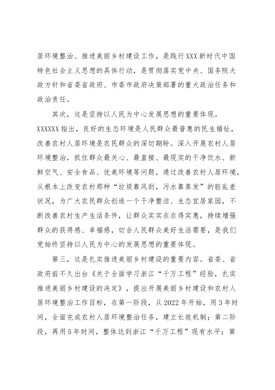 在全县开展农村人居环境整治 推进美丽乡村建设工作会上的讲话.docx,第2页预览