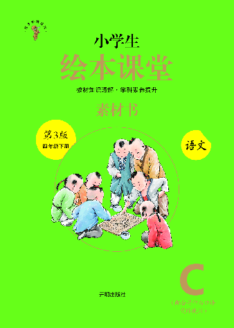 【小学生语文绘本课堂】4年级下-C-素材书(图片缩小比例后转换模糊,请下载查看清晰版),第1页预览