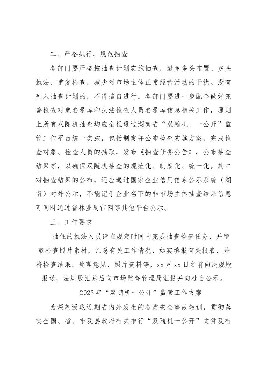 （4篇）2023年“双随机一公开”监管工作方案汇编.docx，第2页预览