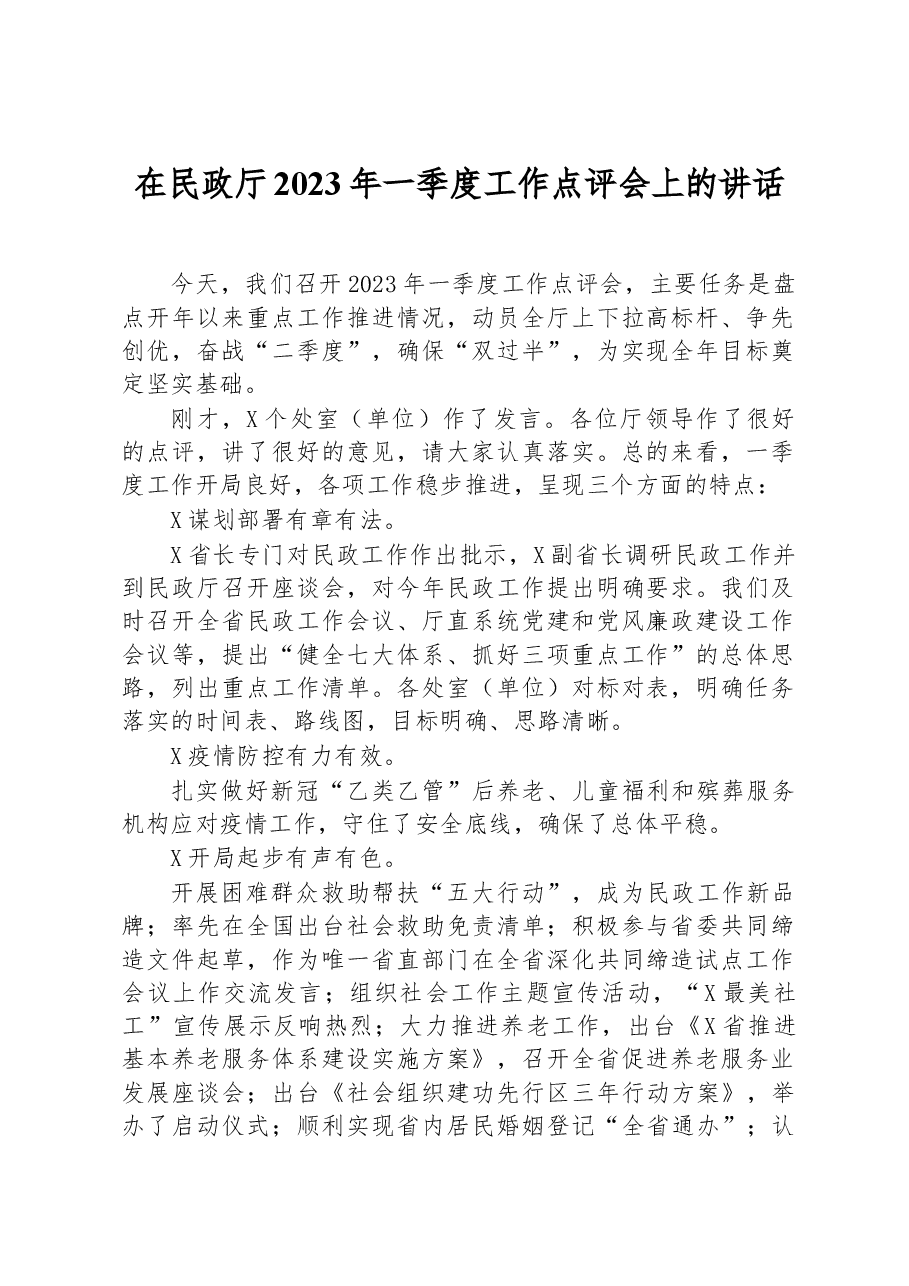在民政厅2023年一季度工作点评会上的讲话.docx,第1页预览