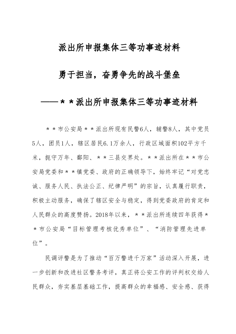 派出所申报集体三等功事迹材料.docx,第1页预览