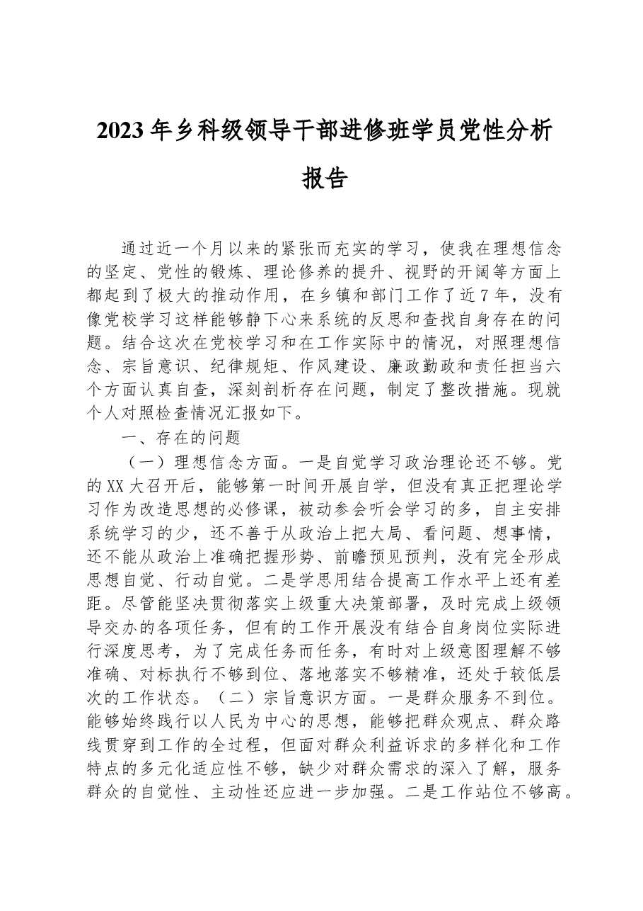 2023年乡科级领导干部进修班学员党性分析报告.docx,第1页预览