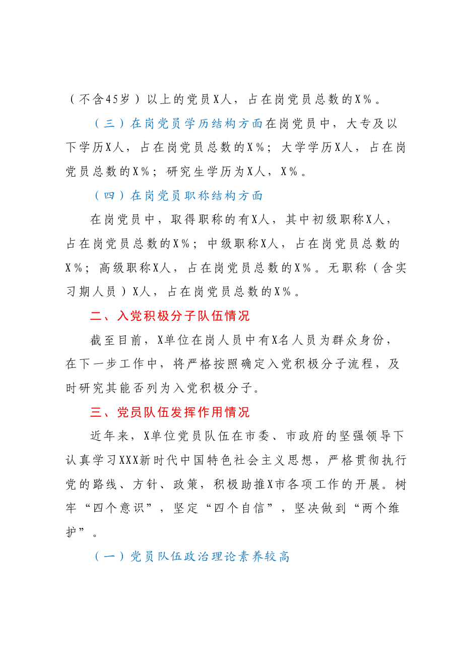 某单位关于党员队伍和入党积极分子队伍的情况分析报告.docx,第2页预览