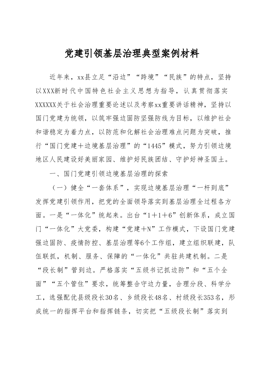 党建引领基层治理典型案例材料.docx，第1页预览
