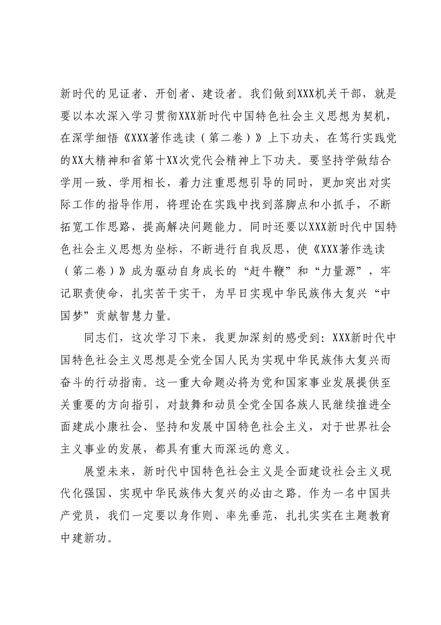 在党支部主题教育集中学习研讨会发言《著作选读（第二卷）》心得体会.docx，第3页预览