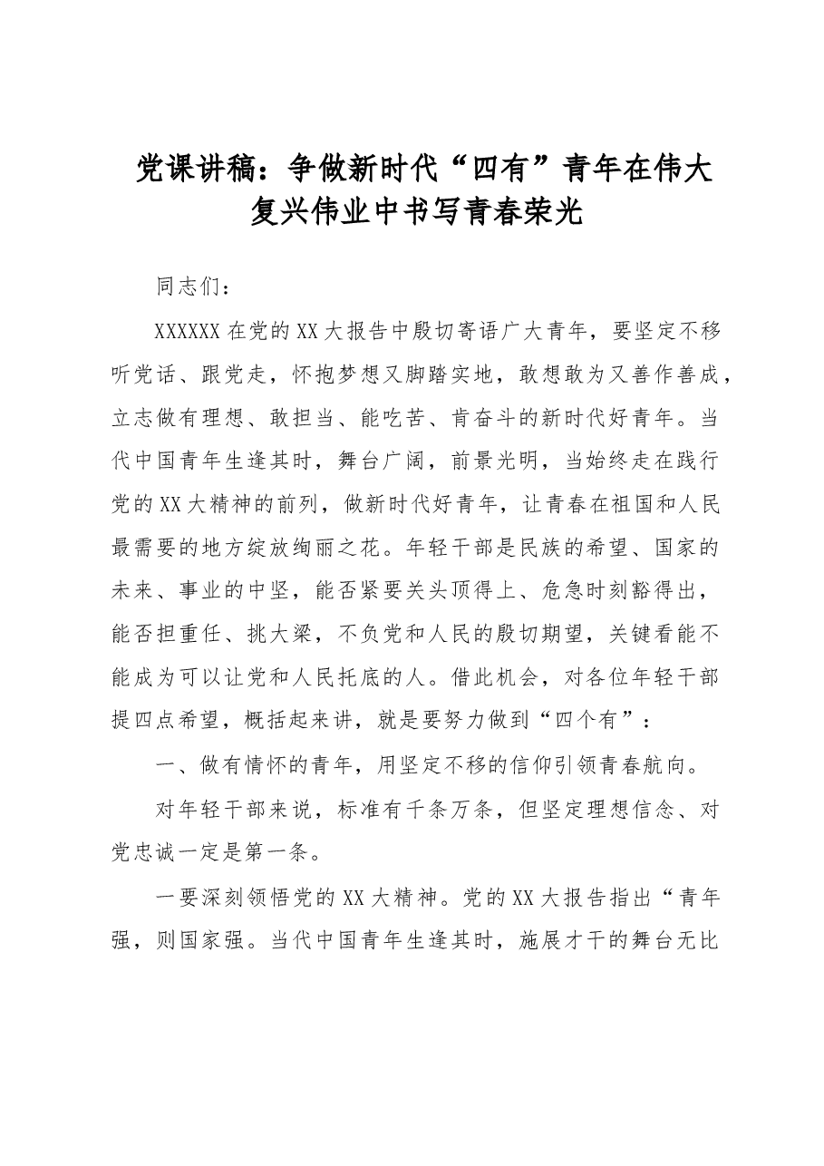 党课讲稿:争做新时代“四有”青年 在伟大复兴伟业中书写青春荣光.docx,第1页预览