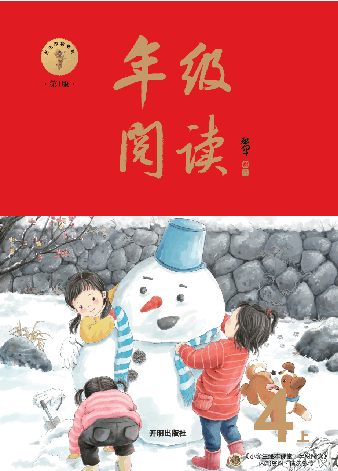 【小学生语文绘本课堂】4年级上--年级阅读(图片缩小比例后转换模糊,请下载查看清晰版),第1页预览