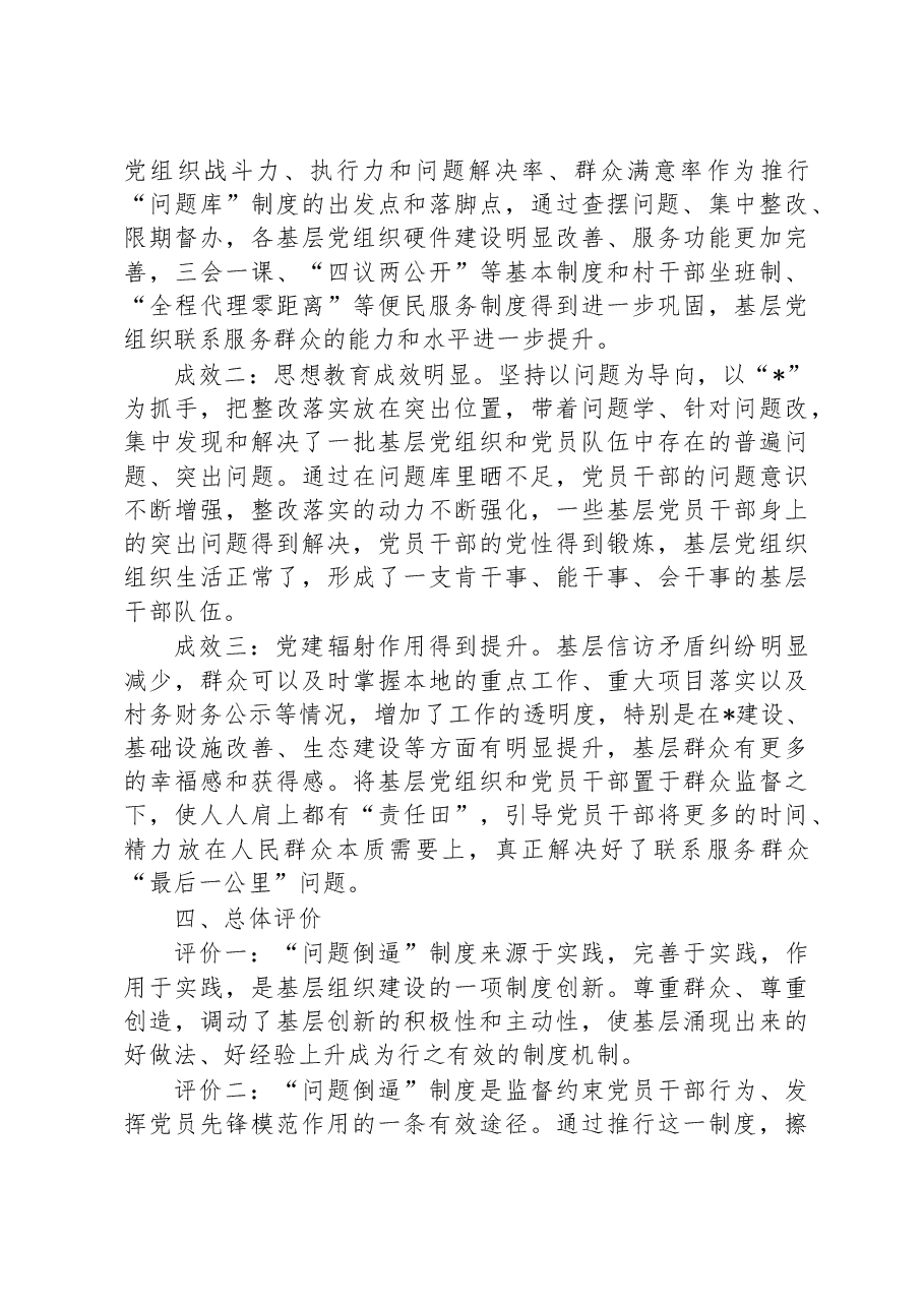 主题教育调研报告：创新基层党建工作突出“问题倒逼”机制.docx，第3页预览