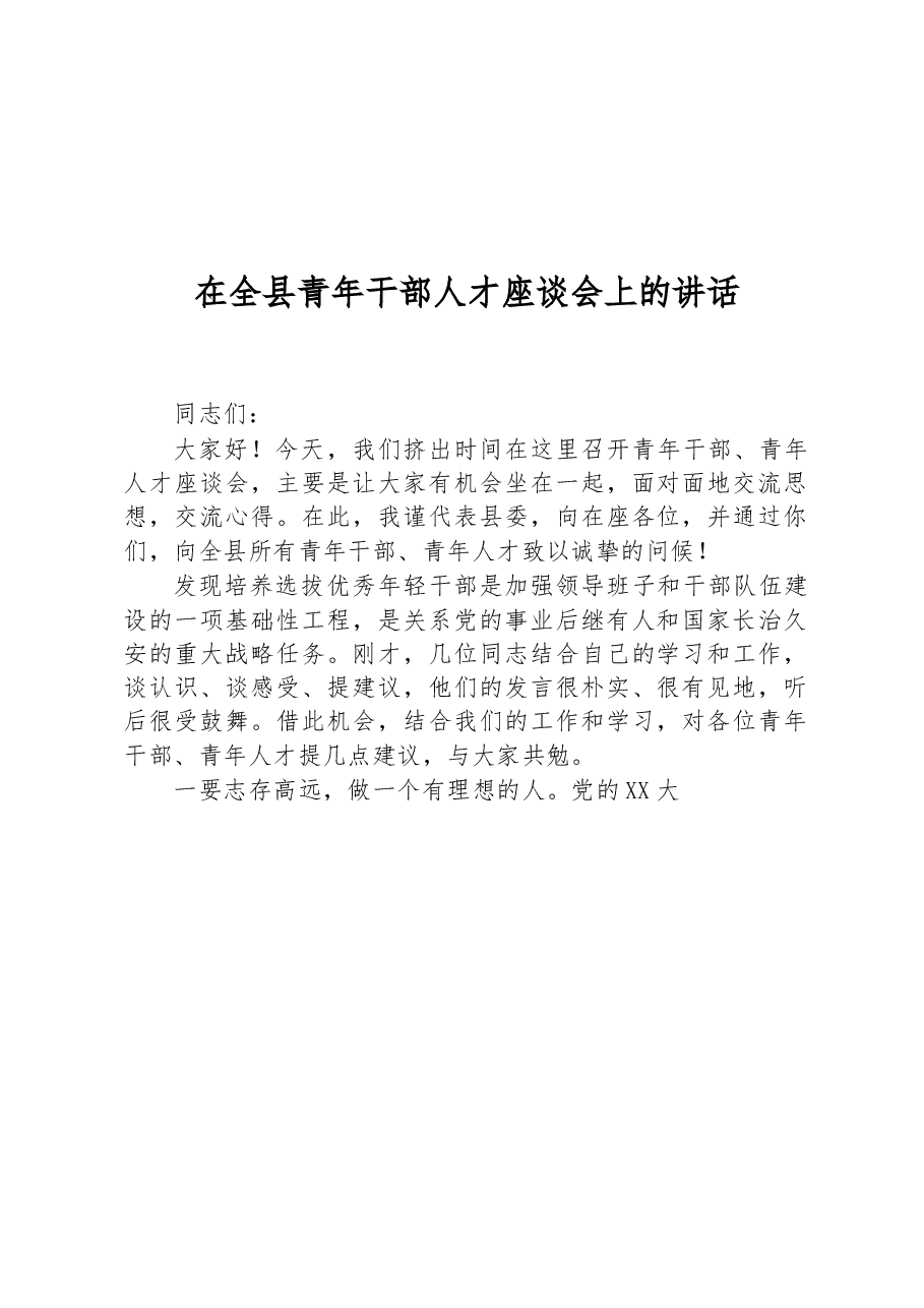 在全县青年干部人才座谈会上的讲话.docx,第1页预览