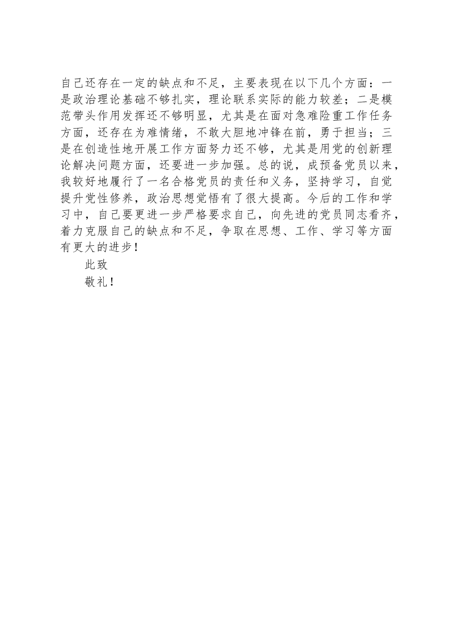 2023年第二季度预备党员思想汇报.docx,第4页预览