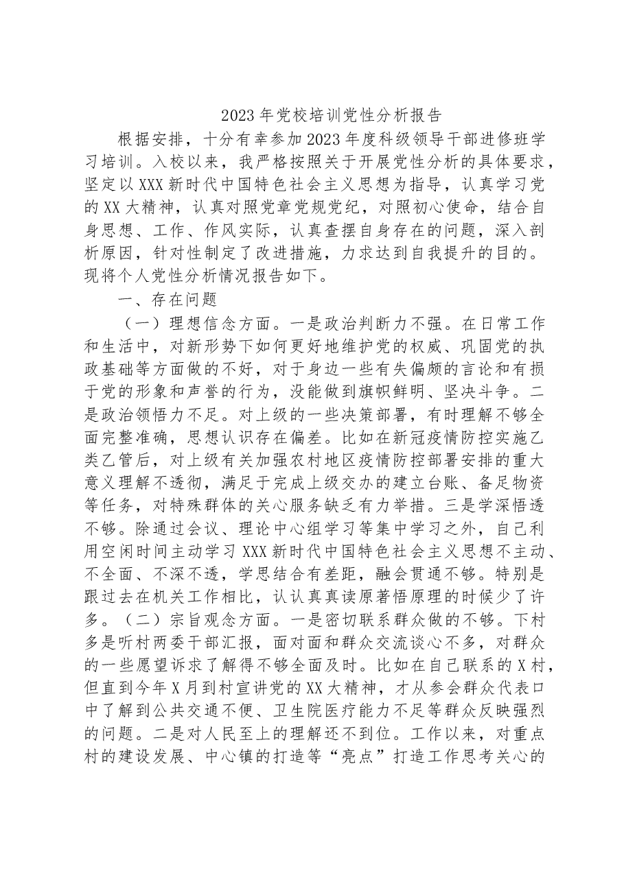 2023年党校培训党性分析报告.docx,第1页预览