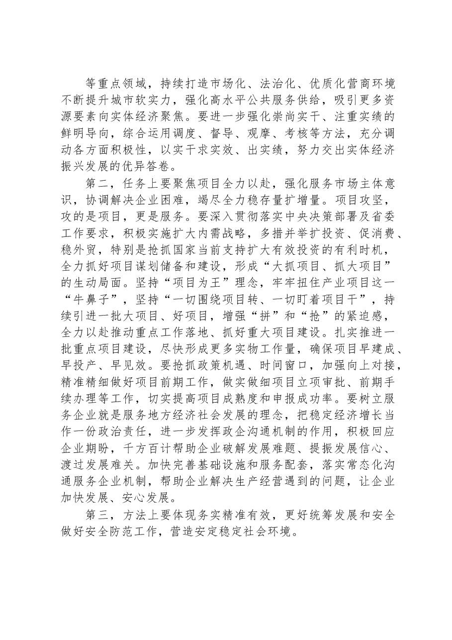 在2023年5月份经济运行分析调度会上的讲话.docx，第3页预览