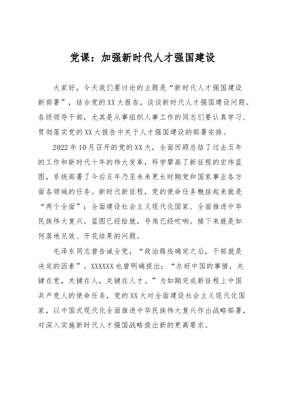 党课:加强新时代人才强国建设.docx,第1页预览