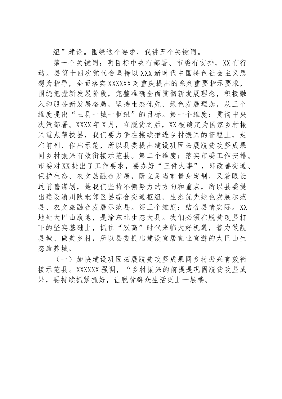 县委书记在全县干部大会上的讲话.docx,第2页预览