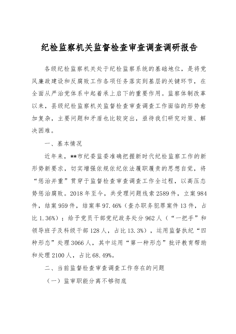 纪检监察机关监督检查审查调查调研报告.docx,第1页预览