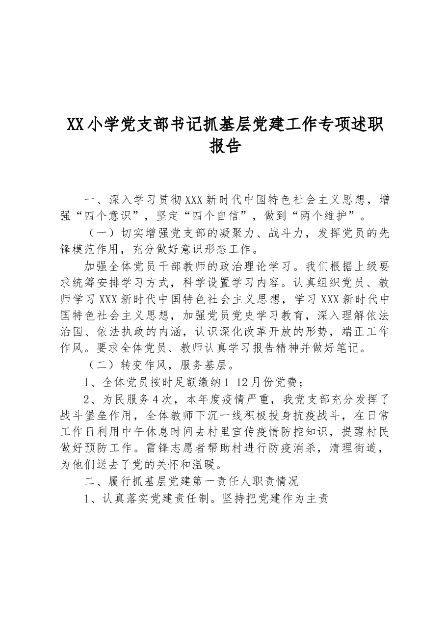 XX小学党支部书记抓基层党建工作专项述职报告.docx,第1页预览